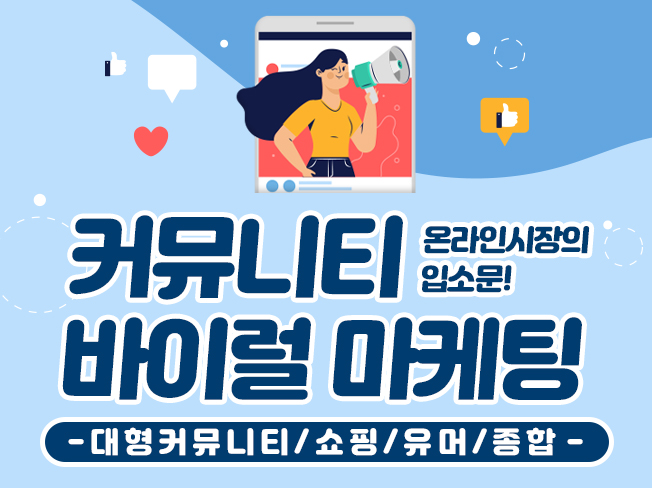 커뮤니티 바이럴·핫딜 마케팅│실사용자 기반 트래픽 & 홍보 마케팅!