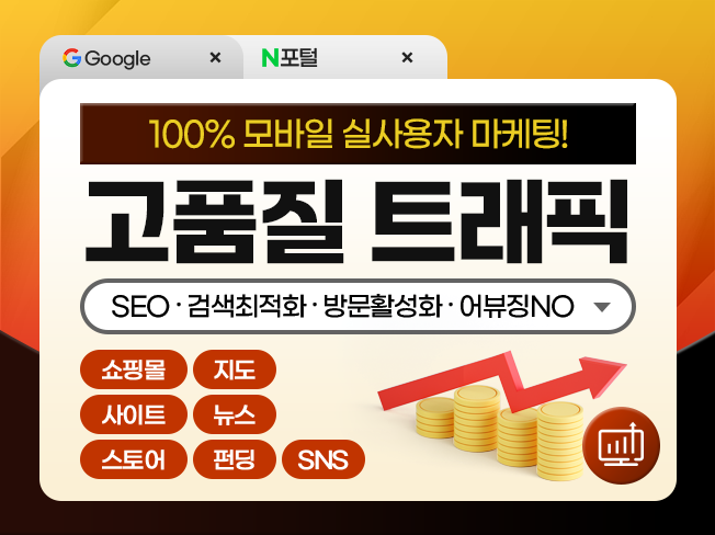 고품질 실사용자 트래픽 증가│방문자 유입, 조회수 상승, 사이트 SEO 최적화 마케팅
