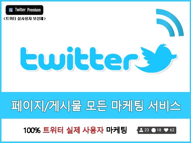 트위터│X 팔로우·리트윗·좋아요·댓글 폭발 증가│실사용자 기반 상위노출 마케팅