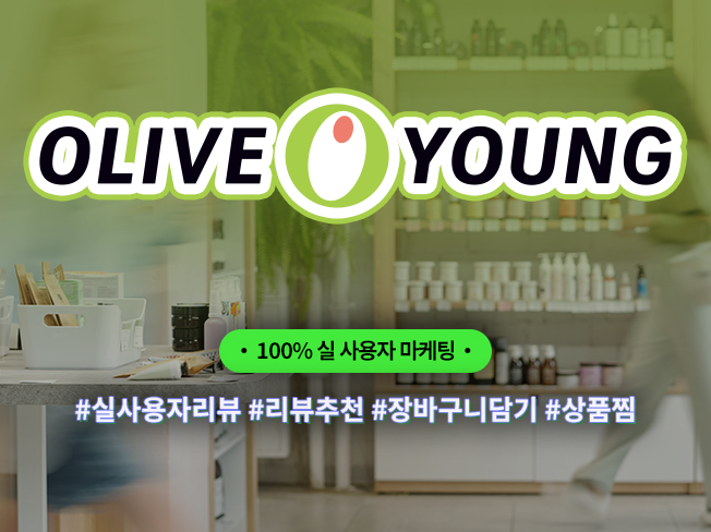 올리브영 상위노출│리뷰·구매평·찜·공유 마케팅