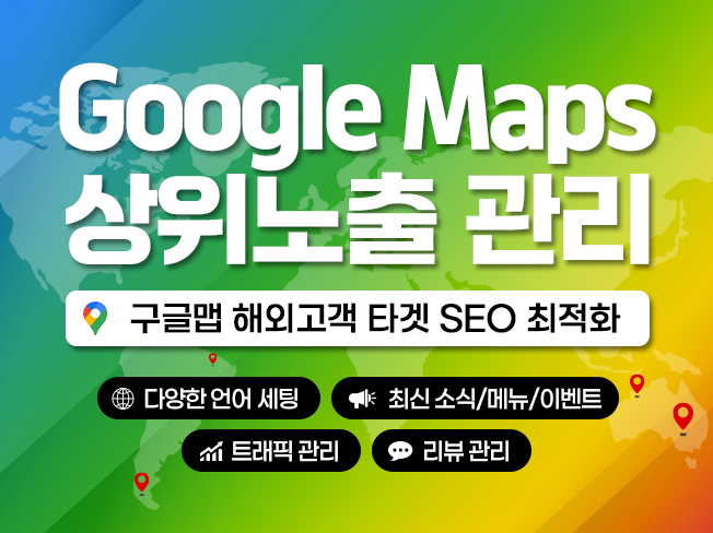 구글맵 상위노출 관리형│리뷰·평점·트래픽 관리로 매장 노출 증가