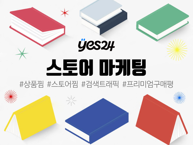 YES24 상찜·공유·트래픽·구매평 관리│YES24 상위노출 마케팅 서비스