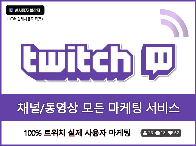 트위치 팔로워·VOD 조회수 실사용자 증가│방송 성장·노출 최적화 마케팅