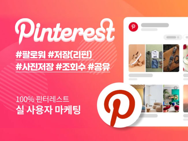 핀터레스트 팔로워·저장·리핀 증가│공유·조회수 활성화 마케팅