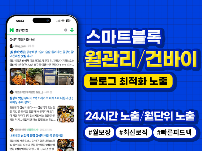 스마트블록 상위노출│카페·블로그 월보장 건바이 마케팅 서비스
