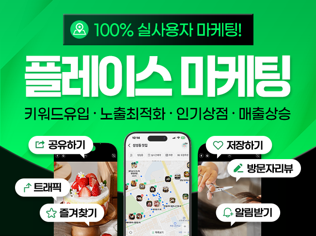 플레이스 상위노출 마케팅 │ 영수증리뷰·예약리뷰·저장하기·즐겨찾기 관리 서비스