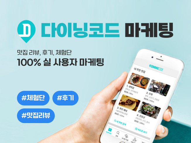 다이닝코드 리뷰 및 후기 증가 전략│맛집 평점 관리 및 상위노출 마케팅