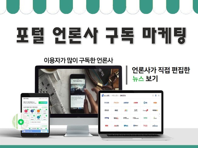 네이버 언론사구독·기자구독 실사용자 마케팅│구독자 증가 및 노출 상승 전문
