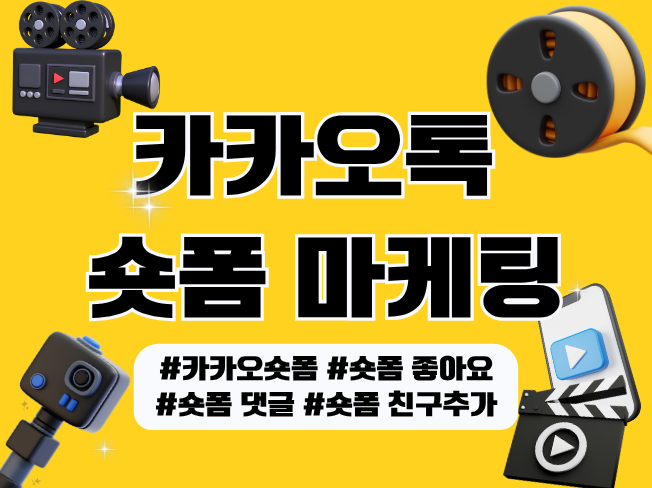 카카오 숏폼 노출 늘리기, 게시물 조회수 증가│숏폼 마케팅 서비스