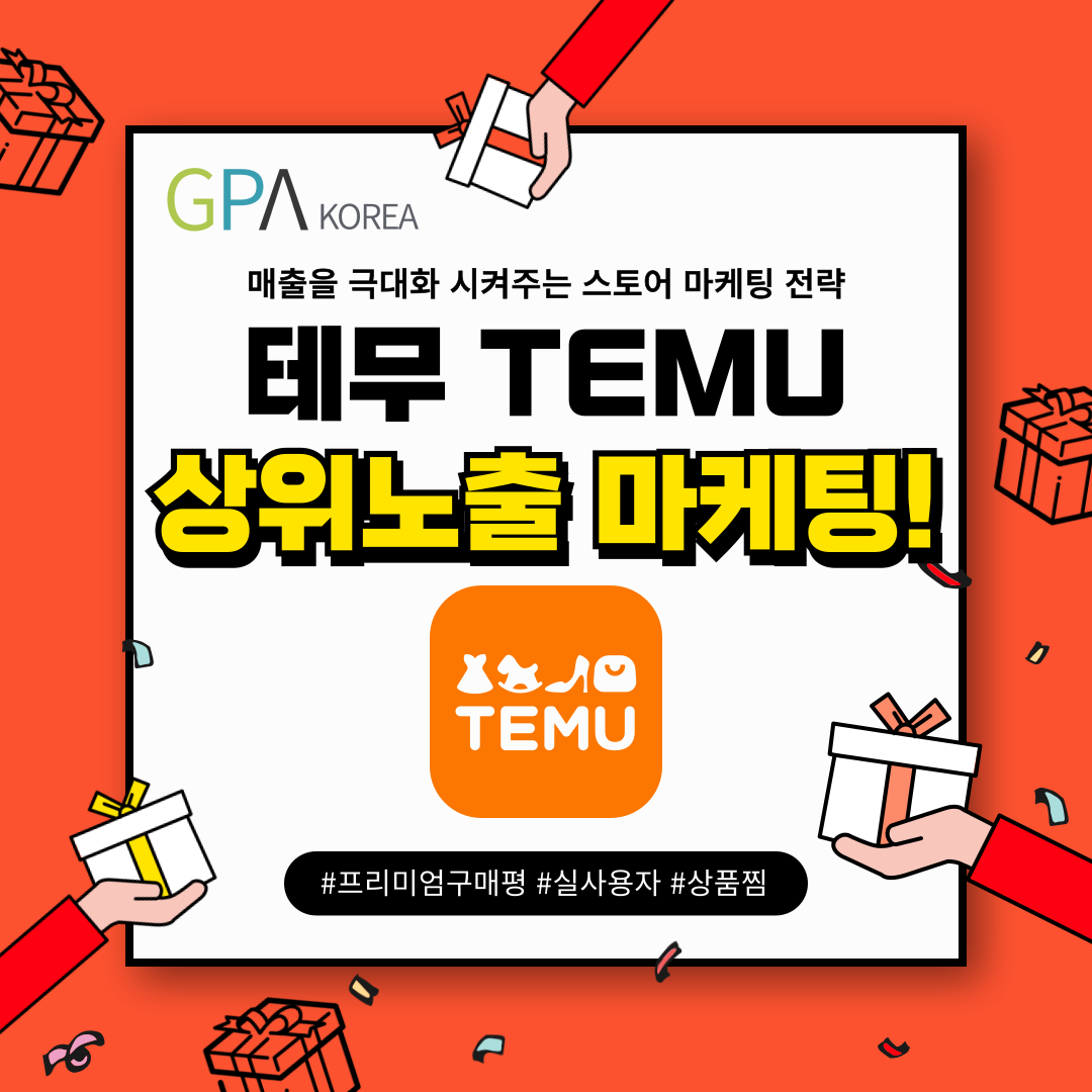 테무 후기·브랜드찜·상품찜·트래픽·구매평 최적화│TEMU 상위노출 마케팅