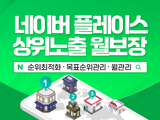 플레이스 상위노출 월보장│방문·리뷰·트래픽 증가 마케팅