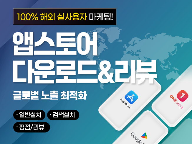 해외 실사용자 앱스토어 다운로드·리뷰 마케팅│iOS 앱 상위노출 서비스