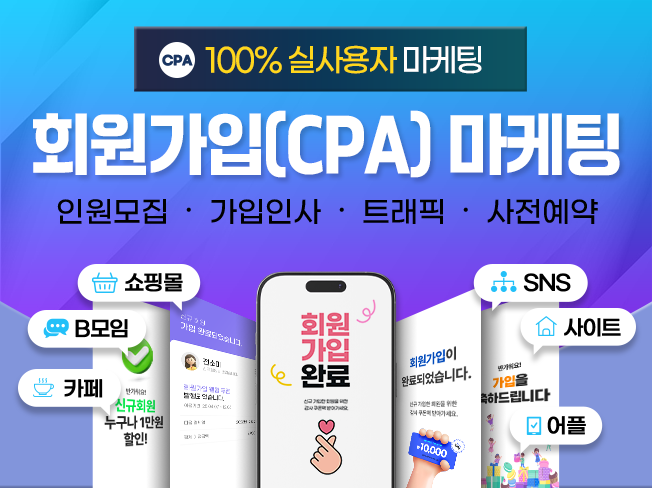카페·SNS·어플·사이트 회원가입(CPA) 마케팅│실사용자 기반 가입자 증가 전문