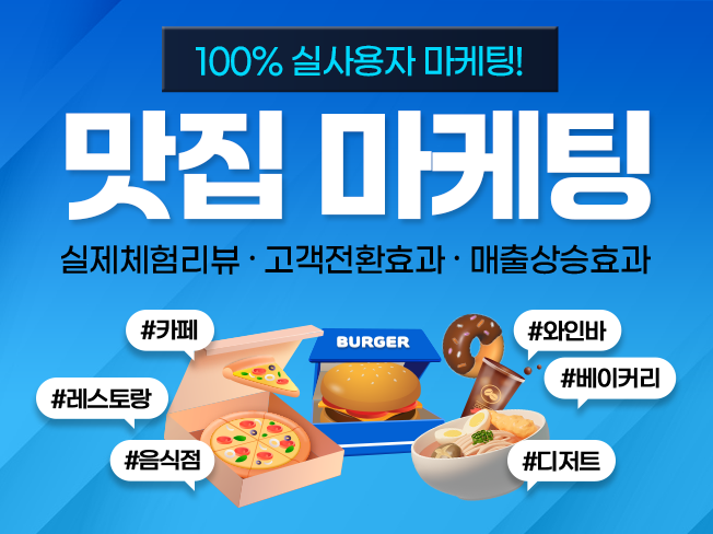 맛집 리뷰·후기·체험단 바이럴 마케팅│노출 최적화 서비스