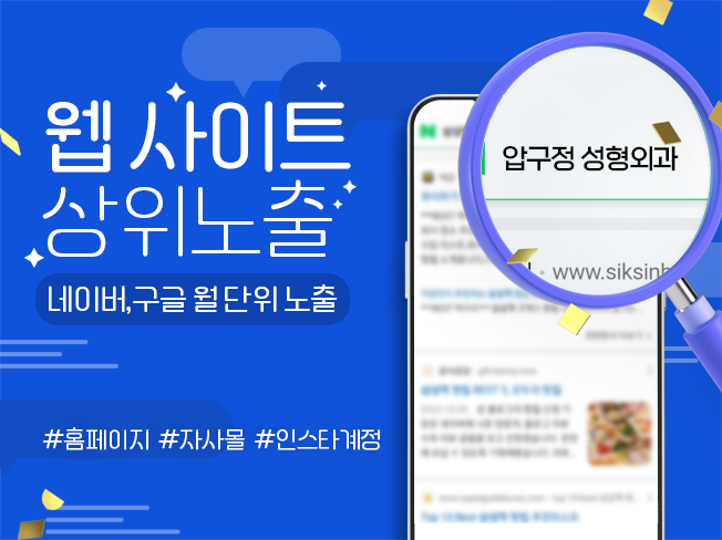 네이버 웹사이트 상위노출 SEO│25일 월보장 마케팅 서비스