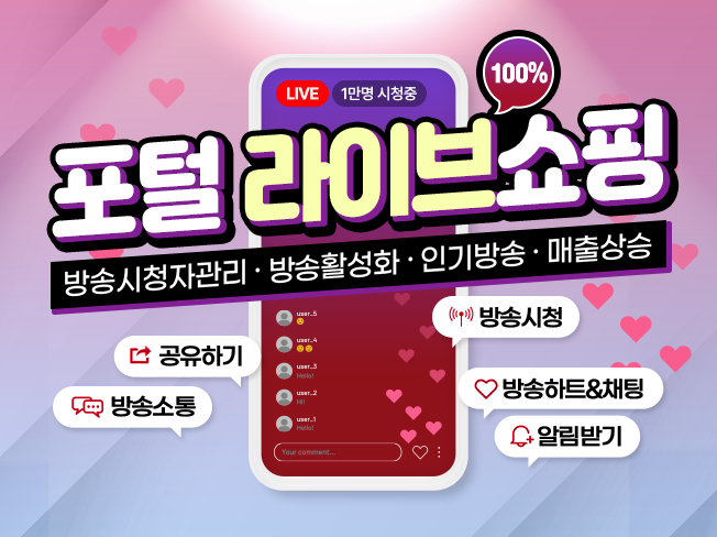 쇼핑라이브 상위노출│라이브커머스 시청자 유입 및 트래픽 마케팅