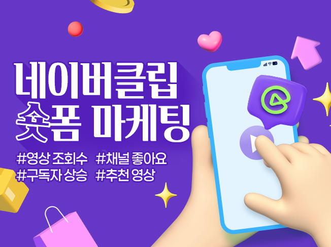 네이버클립 마케팅│구독자·조회수·좋아요 증가