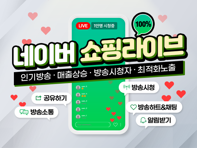 네이버 쇼핑라이브 상위노출 전략│시청자 유입·알림받기·공유 마케팅