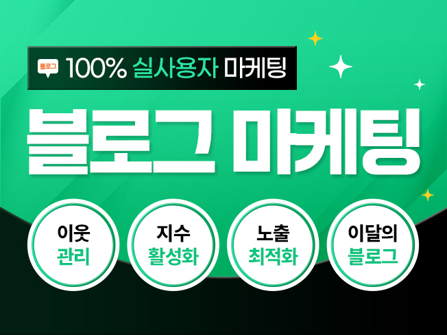 네이버 블로그 상위노출│지수 상승·이웃·공감·조회수 증가