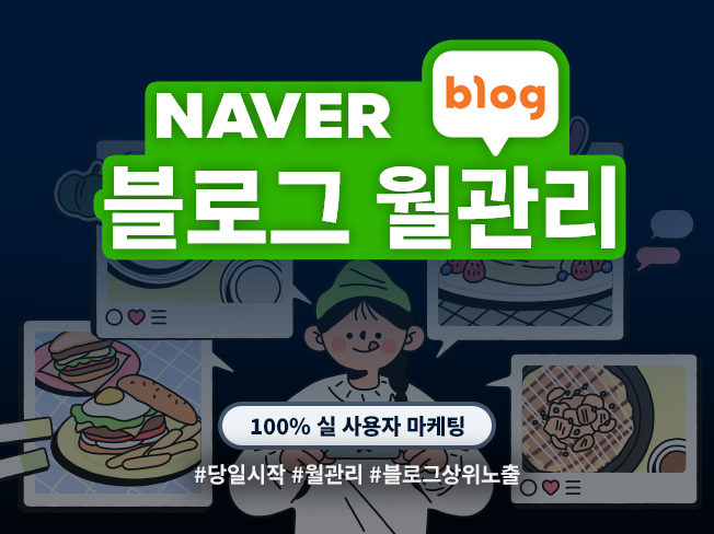네이버 블로그 월관리│상위노출·지수 상승 및 이웃·공감·조회수 증가
