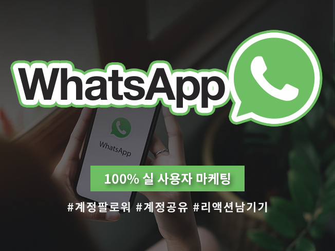왓츠앱 팔로워·계정공유·리액션 증가 마케팅│실사용자 기반 트래픽 상승 & 채널 활성화 최적화 서비스
